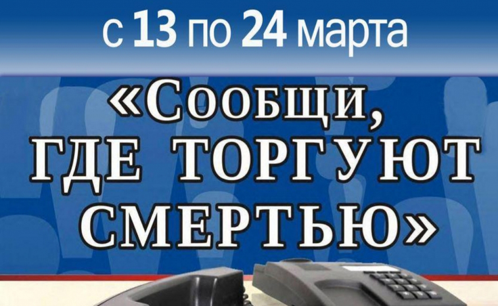 Общероссийская акция «Сообщи, где торгуют смертью»..