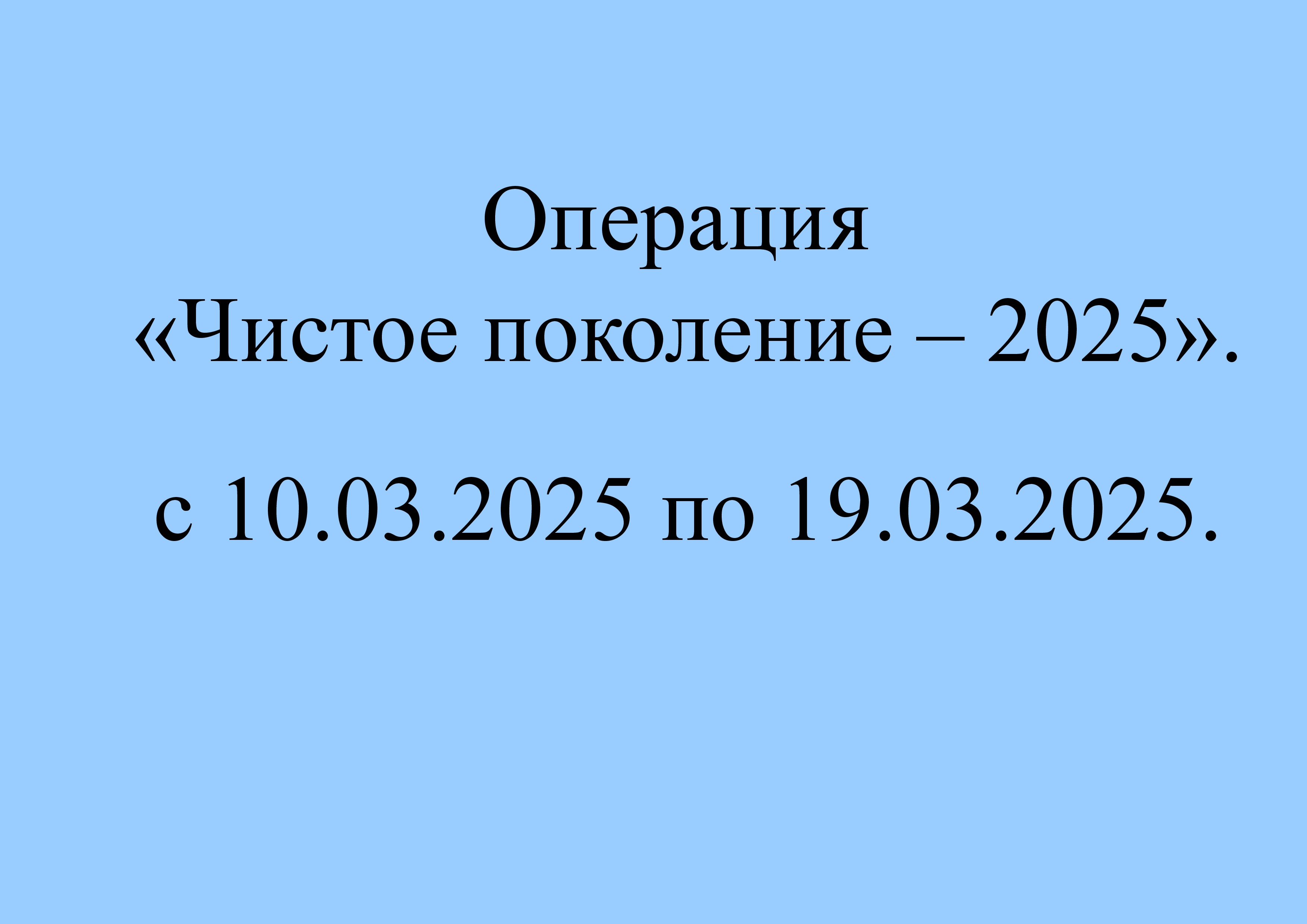 Операция «Чистое поколение – 2025»..