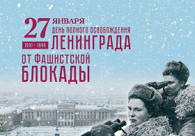 Викторина  «День полного освобождения Ленинграда от фашистской блокады (1944 год)».