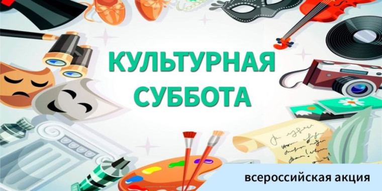 Акция «Культурная суббота»..