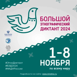 Большой этнографический диктант.