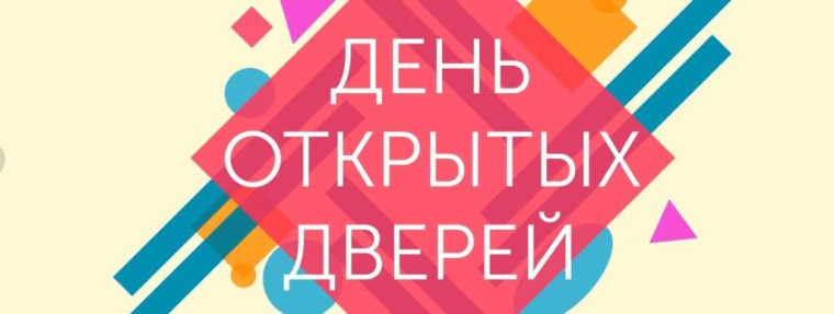 День открытых дверей.