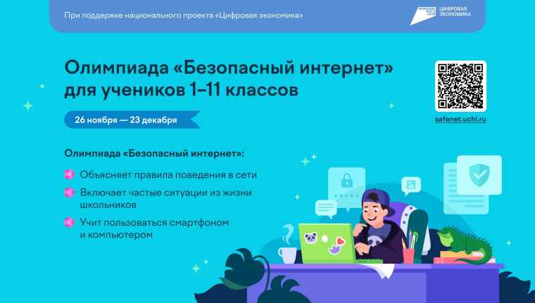 Всероссийская онлайн-олимпиада «Безопасный интернет».