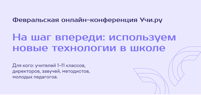 Всероссийская онлайн-конференция «На шаг впереди: используем новые технологии в школе».