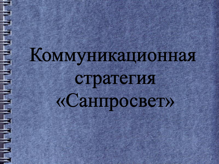 Санпросвет.